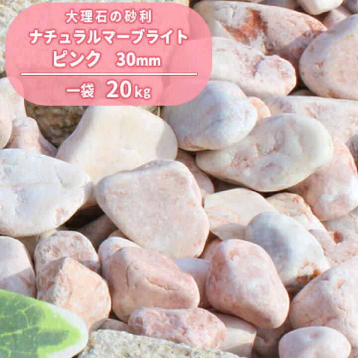 楽天市場 送料無料 ナチュラルマーブライト ピンク 30mm kg 庭石 砂利 玉砂利 庭 化粧砂利 ガーデニング 石 洋風 玉石 ガーデン 花壇 小石 外構 じゃり 園芸 大理石 敷き砂利 エクステリア かわいい ジャリ ナチュラル 販売 雑草対策 おしゃれ 園芸用品 東海