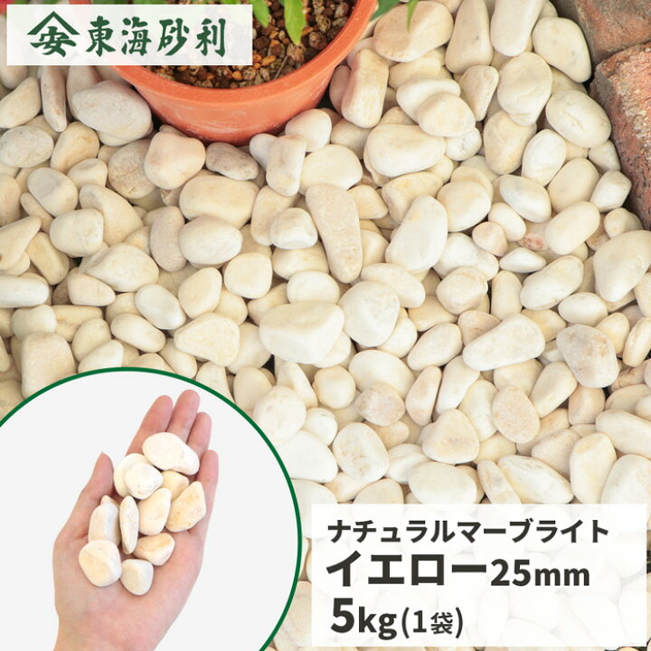 楽天市場 送料無料 ナチュラルマーブライト イエロー 25mm 5kg 砂利 庭 石 少量 おしゃれ 庭石 種類 大理石 玉石 玉砂利 Diy ガーデン ベランダ テラス ガーデニング 園芸 パステルイエロー 黄色 小石 中粒 石材 ストーン 化粧砂利 鉢 植木鉢 プランター 観葉植物