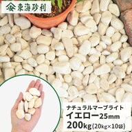 ナチュラルマーブライト イエロー 25mm 200kg (20kg×10袋) | 庭 砂利 おしゃれ 化粧砂利 庭に敷く 敷石 …