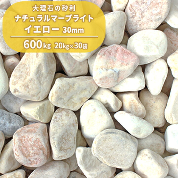 楽天市場 送料無料 ナチュラルマーブライト イエロー 30mm 600kg kg 30袋 庭 砂利 大量 おしゃれ 石 庭石 黄色 エクステリア 外構 Diy リフォーム 玉石 玉砂利 化粧砂利 敷石 ガーデンストーン 大粒 石材 ストーン 玄関アプローチ 中庭 庭園 敷き砂利 敷 砂利