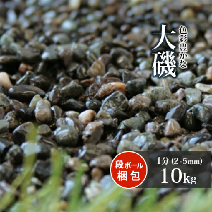 楽天市場 送料無料 大磯 1分 10kg 約2 5mm 大磯砂 砂利 玉砂利 庭 玉石 ガーデン 園芸 アジアン 敷き砂利 和 販売 石 雑草対策 じゃり ジャリ おしゃれ 庭石 ガーデニング 園芸用品 エクステリア ベランダ 防犯対策 リフォーム 庭園 造園 東海砂利 楽天市場店 楽天市場 送料無料 大磯 1分 10kg 約2 5mm 大磯砂 砂利 玉砂利 庭 玉石 ガーデン 園芸 アジアン 敷き砂利 和 販売 石 雑草対策 じゃり ジャリ おしゃれ 庭石 ガーデニング 園芸用品 エクステリア ベランダ 防犯対策 リフォーム 庭園 造園 東海砂利 楽天市場店