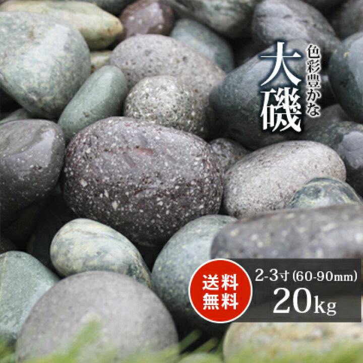 楽天市場 送料無料 大磯 2 3寸 kg 約60 90mm 砂利 玉砂利 庭 玉石 ガーデン 園芸 アジアン 敷き砂利 和 販売 石 雑草対策 じゃり ジャリ おしゃれ 庭石 ガーデニング 園芸用品 エクステリア ベランダ 防犯対策 リフォーム 庭園 造園 東海砂利 楽天市場店 楽天市場 送料無料 大磯 2 3寸 kg 約60 90mm 砂利 玉砂利 庭 玉石 ガーデン 園芸 アジアン 敷き砂利 和 販売 石 雑草対策 じゃり ジャリ おしゃれ 庭石 ガーデニング 園芸用品 エクステリア ベランダ 防犯対策 リフォーム 庭園 造園 東海砂利 楽天市場店