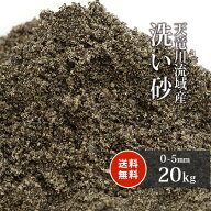 天竜川流域産 洗い砂 20kg (約0-5mm) | 庭 砂 diy 川砂 ガーデニング ガーデン 園芸 芝 芝生 床砂 盛り砂…