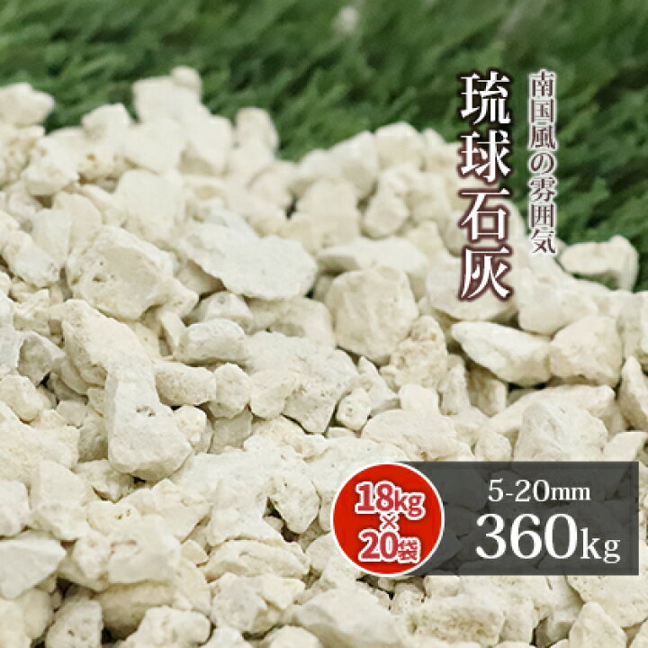 楽天市場】＼ポイント5倍!10日23:59まで!／琉球石灰 5-20mm 360kg 