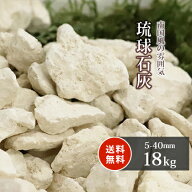 ＼ポイント5倍♪マラソン中!／琉球石灰 5-40mm 18kg | 庭 砂利 おしゃれ 庭石 外構 ガーデン diy 庭に敷…