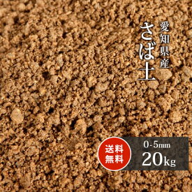 ＼ポイント5倍!!マラソン中!／さば土 (まさ土) 0-5mm 20kg [放射線量報告書付] | 土 サバ土 真砂土 庭 外構 diy ガーデニング 園芸 ガーデン 庭に敷く 庭土 敷土 グラウンド 補修 補正 ぬかるみ 防止 対策 芝生 人工芝 床土 目土 敷き土 土あそび エクステリア