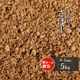 ＼ポイント5倍!!マラソン中!／さば土 (まさ土) 0-5mm 5kg [放射線量報告書付] | サバ土 真砂土 庭 外構 土 diy 園芸 ガーデニング 駐車場 ガーデン 凹凸 補修 ぬかるみ 対策 グラウンド グランド 校庭 保育園 幼稚園 学校 園庭 校庭 芝生 目土 床土 庭土 敷き土