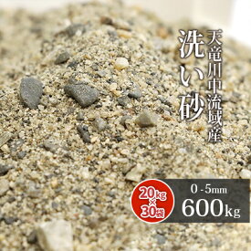 ＼マラソン中ポイント2倍／天竜川中流域産 洗い砂 600kg (20kg×30袋) 放射線量報告書付 | 0-5mm 大量 庭 砂 すな 洗い砂 洗砂 川砂 床砂 細骨材 クッション材 目地材 盛り砂 ガーデニング ガーデン 園芸 芝生 芝 透水性 水はけ 国産 天竜川 天然