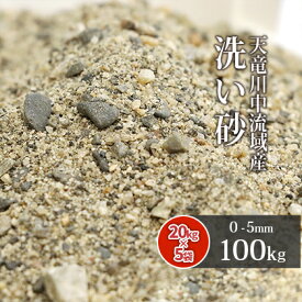 ＼マラソン中ポイント2倍／天竜川中流域産 洗い砂 100kg (20kg×5袋) 放射線量報告書付 | 0-5mm 庭 砂 ガーデニング ガーデン 園芸 diy 芝 床砂 芝生 床土 川砂 盛り砂 細骨材 クッション材 クッション砂 目地 目地砂 100キロ すな 洗砂 透水性 水はけ 天竜川