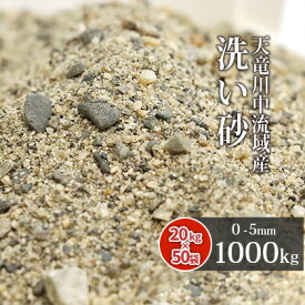 ＼マラソン中ポイント2倍／天竜川中流域産 洗い砂 1000kg (20kg×50袋) 放射線量報告書付 | 0-5mm 大量 庭 砂 すな 洗い砂 洗砂 川砂 床砂 細骨材 目地材 クッション材 盛り砂 ガーデニング ガーデン 園芸 芝生 芝 透水性 水はけ 国産 天竜川 天然