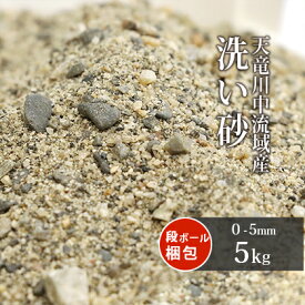 ＼マラソン中ポイント2倍／天竜川中流域産 洗い砂 5kg 放射線量報告書付 |0-5mm 庭 砂 ガーデニング 園芸 ガーデン 床砂 川砂 盛り砂 国産 細骨材 クッション材 目地材 盛砂 芝生 芝 床土 洗い砂 洗砂 自然 天然砂 すな 透水性 水はけ 天竜川 天然