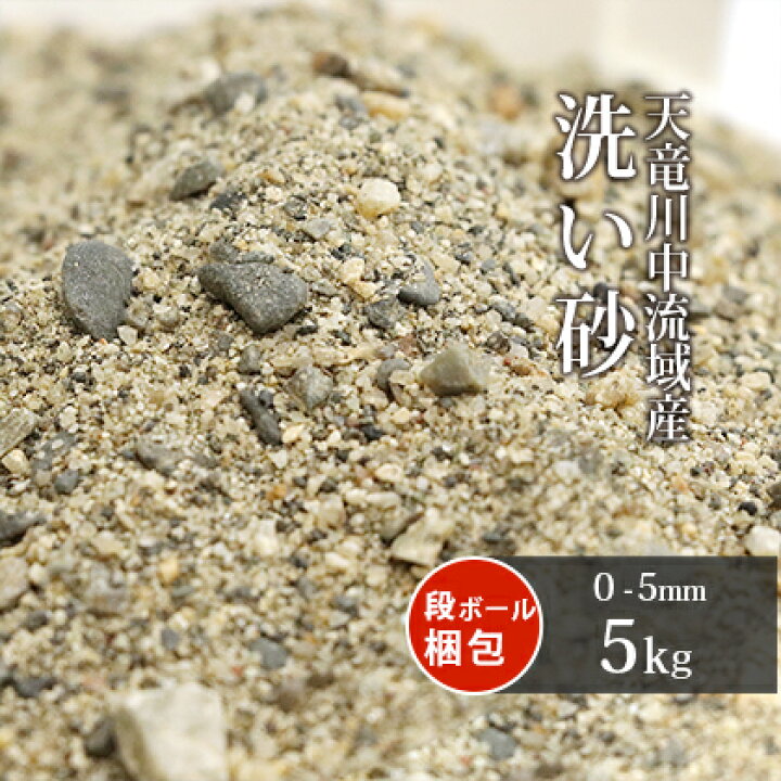 楽天市場 送料無料 天竜川中流域産 洗い砂 5kg 0 5mm 庭 砂 すな 洗い砂 洗砂 川砂 床砂 細骨材 クッション材 目地材 盛り砂 ガーデニング ガーデン 園芸 芝生 芝 透水性 水はけ 国産 天竜川 天然 放射線量報告書付 東海砂利 楽天市場店