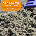 【送料無料】 さくさくあそび砂 砂場用 20kg | 砂遊び すなあそび 砂あそび 砂場 すなば 砂 洗い砂 洗砂 砂場遊び 子供 こども 子ども 幼児 孫 に...