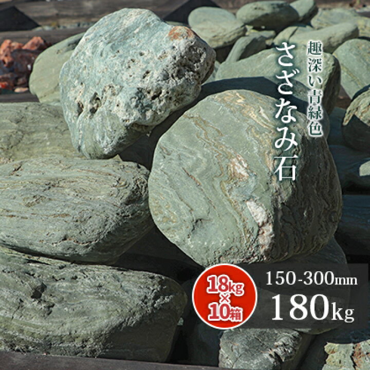 楽天市場】さざなみ石 150-300mm 180kg (18kg×10箱) | 庭石 石 栗石 栗 
