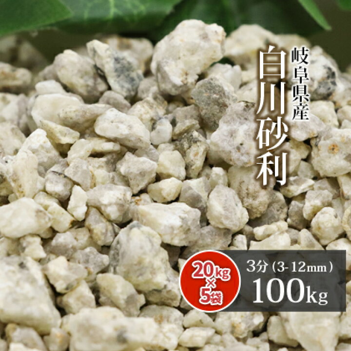 楽天市場 送料無料 白川砂利 3分 100kg kg 5袋 約3 12mm 砂利 じゃり 御影砂利 化粧砂利 敷き砂利 風化花崗岩 砂紋 庭 にわ 庭石 園芸 ガーデン ガーデニング 外構 造園 庭園 和 和風 和庭 枯山水 モダン 日本庭園 坪庭 玄関 岐阜県産