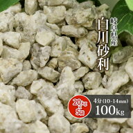 白川砂利 4分 (約10-14mm) 100kg (20kg×5袋) | 庭 砂利 おしゃれ ガーデニング 庭石 敷き 石 園芸 造園 …