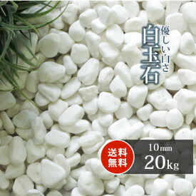 ＼30日限定!ポイント2倍／白玉石 10mm 20kg | 庭 砂利 おしゃれ 白 ホワイト 石 種類 玉石 玉砂利 ガーデニング 園芸 庭石 ガーデンストーン 白砂利 白石 白い石 ガーデン エクステリア 外構 花壇 化粧砂利 化粧石 敷石 敷砂利 敷き砂利 丸 丸石 丸い石 石材