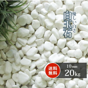 白 砂利 外構の人気商品 通販 価格比較 価格 Com