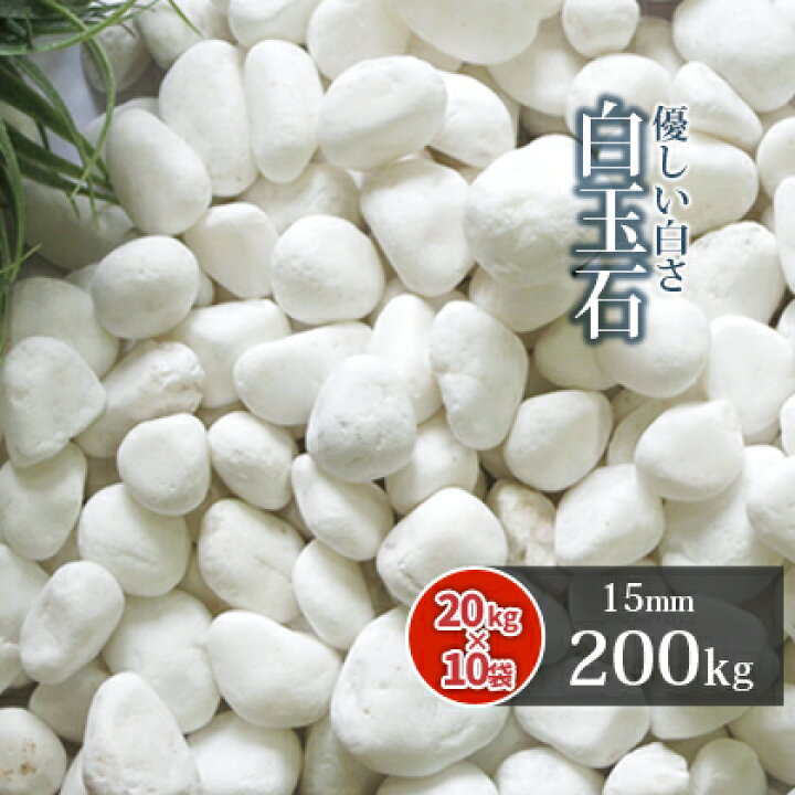楽天市場 送料無料 白玉石 15mm 0kg kg 10袋 砂利 庭 白 ホワイト 石 おしゃれ 小石 Diy ガーデニング ストーン ガーデン 園芸 庭石 砂利石 白砂利 白い 玉砂利 玉石 エクステリア 外構 犬走 花壇 アプローチ 玄関 小粒 中粒 庭砂利