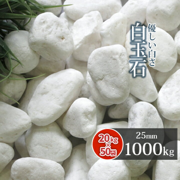 楽天市場】＼ポイント5倍♪マラソン中!／白玉石 25mm 1000kg (20kg×50 