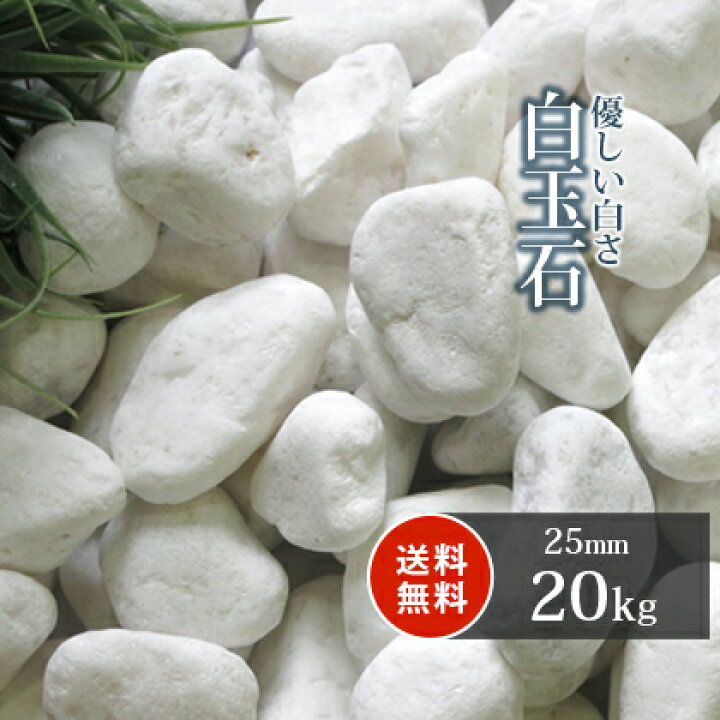 楽天市場】＼ポイント5倍♪マラソン中!／白玉石 25mm 20kg | 庭 砂利 