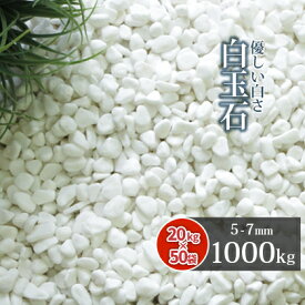 ＼30日限定!ポイント2倍／白玉石 5-7mm 1000kg (20kg×50袋) | 大量 砂利 1トン 庭 おしゃれ 石 玉石 玉砂利 ガーデニング 園芸 ガーデン 外構 エクステリア リフォーム diy 造園 ガーデンストーン 石材 小粒 丸 玉石砂利 庭石 園芸資材 外構資材 洋 和