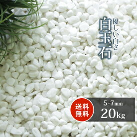 ＼30日限定!ポイント2倍／白玉石 5-7mm 20kg | 庭 砂利 おしゃれ ホワイト 白 種類 玉石 玉砂利 ガーデニング diy ガーデン 庭石 石 白色 白砂利 白石 外構 園芸 砂利20キロ 玄関 アプローチ 坪庭 ドライガーデン 化粧砂利 敷砂利 敷き砂利 敷石 化粧石 洋風 和風