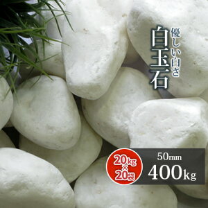 敷石 白の人気商品 通販 価格比較 価格 Com