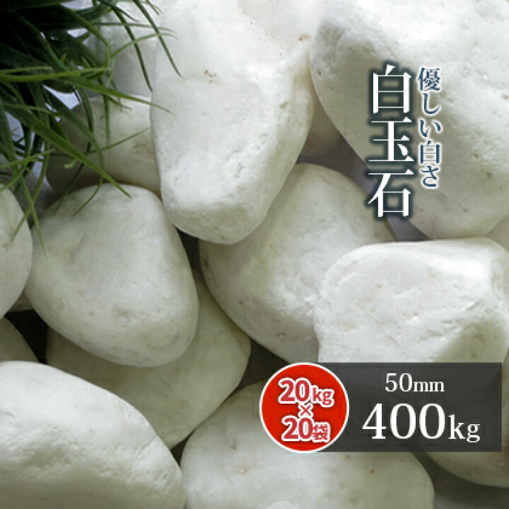 楽天市場 送料無料 白玉石 50mm 400kg kg 袋 砂利 庭 Diy 白 ホワイト 石 おしゃれ 種類 玉石 玉砂利 ガーデニング ガーデン 園芸 玉石砂利 白石 白砂利 白い石 丸 丸石 エクステリア 化粧砂利 敷石 敷き砂利 玄関 アプローチ 庭園 和風