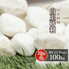 白玉砂利 8分 (約21-35mm) 100kg (20kg×5袋)【在庫限り】| 約21-35mm 庭 砂利 石 おしゃれ 白 ガーデニング 園芸 diy ガーデン 敷石 化粧石 玉砂利 白石 白砂利 化粧砂利 敷砂利 エクステリア 外構 和 洋 坪庭 ホワイト アイボリー