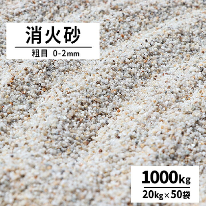 【パープル】＼5/30限定!ポイント5倍／消火砂 粗目 0-2mm 1000kg (20kg×50袋) | 珪砂 砂 大量 けい砂 1トン 乾燥砂 防災 消火 初期 鎮火 火災 消火用砂 1t 鎮火用 窒息消火 サンド 鋳物 鋳型 ブラスト 工場 現場 家庭 天ぷら油火災 サンドブラスト 硅砂