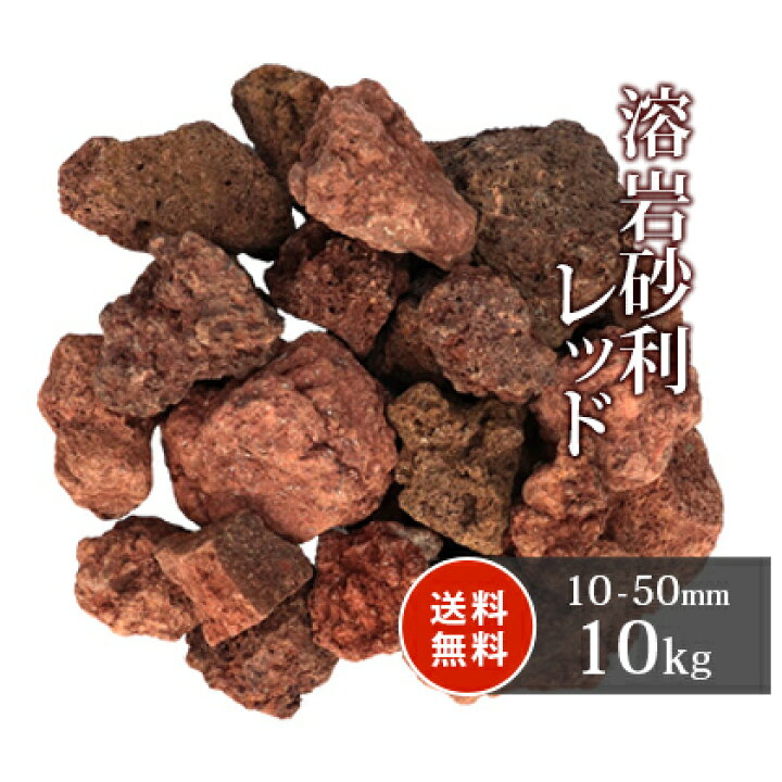 楽天市場 送料無料 溶岩砂利 レッド 10 50mm 10kg 庭石 砂利 庭 ロックガーデン ガーデニング 石 レイアウト 花壇 アクアリウム 溶岩 熔岩 縁石 赤 水槽 火山 火山岩 岩石 ビオトープ 販売 じゃり ジャリ おしゃれ 園芸 エクステリア 庭園 造園