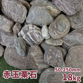 ＼30日限定!ポイント2倍／赤玉栗石 50-250mm 18kg【在庫限り】| 庭 石 おしゃれ ガーデニング 庭石 ロックガーデン 置き石 販売 ガーデン ロック ストーン 石材 縁石 大きい 大きめ 大 置くだけ diy 赤石 丸 赤 ごろた ごろた石 ゴロタ 赤 レッド 花壇 土留め