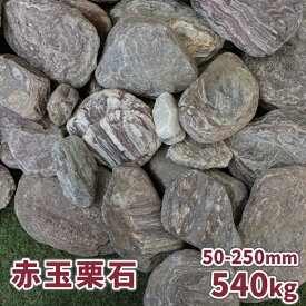 ＼30日限定!ポイント2倍／赤玉栗石 50-250mm 540kg (18kg×30箱)【在庫限り】| 庭石 おしゃれ 庭 石 大量 置き石 販売 大きい 大きめ 大 ガーデニング 置くだけ ロックガーデン 丸 石材 赤石 園芸 ガーデン まとめ買い 自然石 外構 エクステリア diy リフォーム