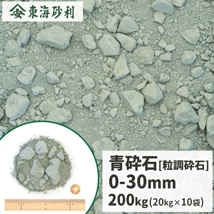 楽天市場】＼ポイント5倍♪マラソン中!／青砕石 0-30mm [粒調砕石 (M 