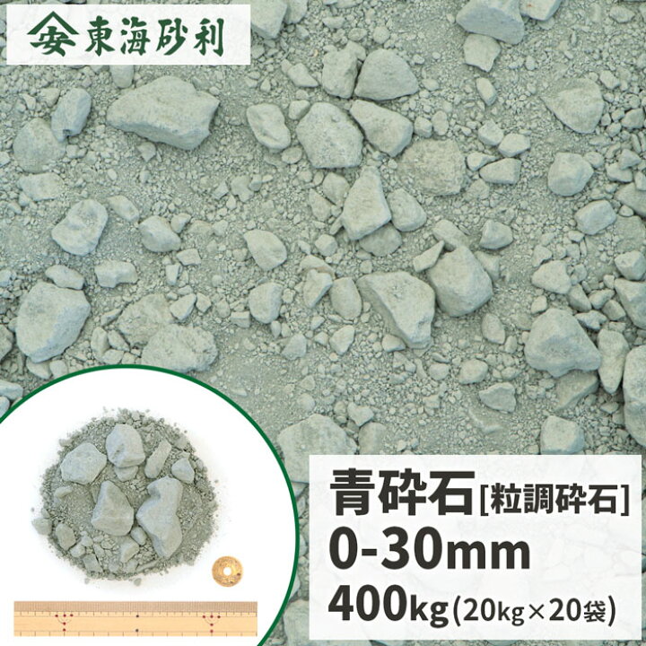 楽天市場】青砕石 0-30mm [粒調砕石 (M-30)] 400kg (20kg×20袋) | 粒度 