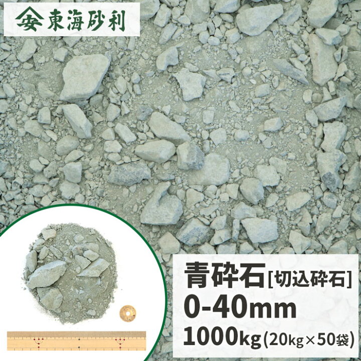楽天市場】＼ポイント5倍♪マラソン中!／青砕石 0-40mm 1000kg (20kg 