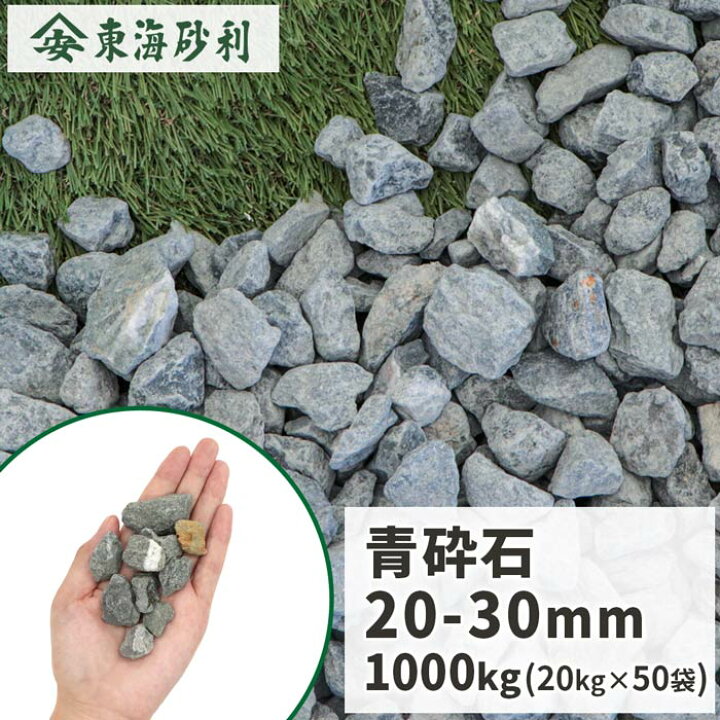 楽天市場】青砕石 20-30mm [4号] 1000kg (20kg×50袋) | 大量 砂利 1 