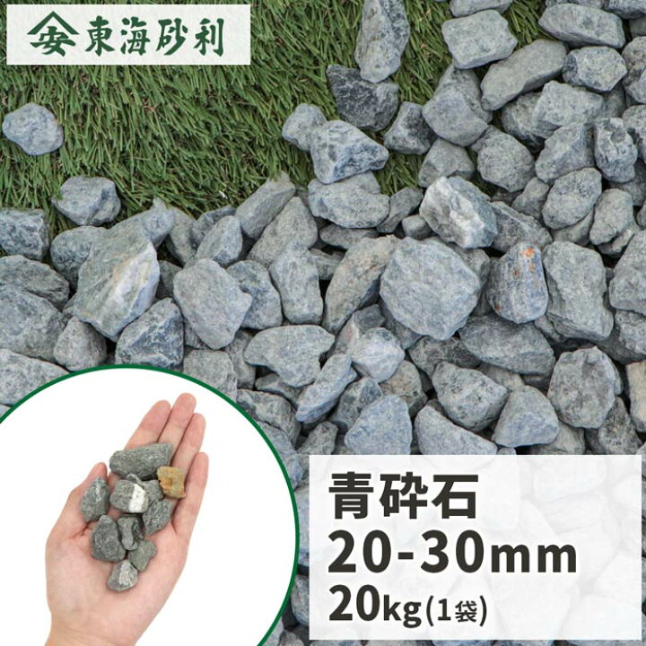 楽天市場】青砕石 20-30mm [4号] 20kg | 砂利 庭 おしゃれ 砕石 石 