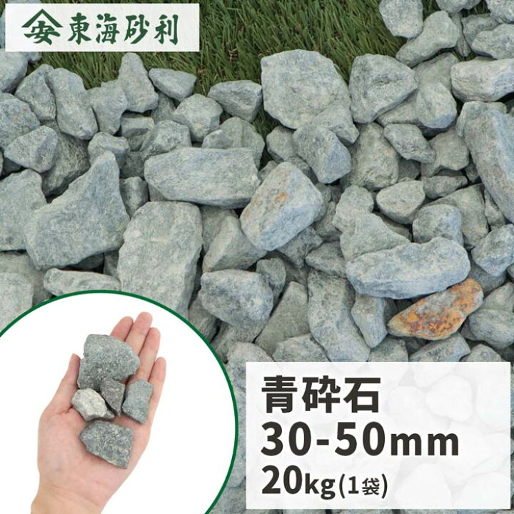 楽天市場】＼ポイント5倍!!マラソン中!／青砕石 30-50mm 20kg | 砂利 