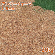 ＼ポイント5倍!4/20限定♪／アンバークォーツ 1-5mm 20kg | 庭 石 砂利 おしゃれ 販売 敷石 庭石 細かい …