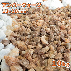 ＼30日限定!ポイント2倍／アンバークォーツ 13-20mm 10kg | 庭 砂利 おしゃれ 石 敷石 ガーデン diy 砕石 ガーデニング 園芸 化粧砂利 ストーン ブラウン クォーツ 茶色 オレンジ ベージュ 飾り石 琥珀色 坪庭 土隠し オシャレ