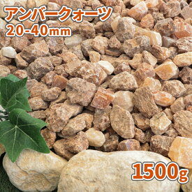 ＼30日限定!ポイント2倍／アンバークォーツ 20-40mm 1500g | 庭 砂利 おしゃれ 石 クォーツ 茶色 ブラウン 庭石 敷石 大粒 ガーデン diy ガーデニング 園芸 サンプル 見本 観葉植物 マルチング 飾り石 少量 化粧砂利 ジオラマ 多肉植物 洋風 鉢 プランター