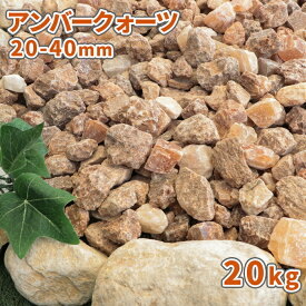 ＼30日限定!ポイント2倍／アンバークォーツ 20-40mm 20kg | 庭 砂利 石 おしゃれ 砕石 販売 敷石 庭石 ガーデニング diy ストーン ガーデン 園芸 エクステリア 外構 ブラウン 茶色 オレンジ 石材 ロックガーデン ドライガーデン 大粒 洋風 庭園 琥珀色