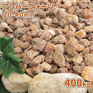 �_�|�C���g10�{!�X�[�p�[SALE!�^�A���o�[�N�H�[�c 20-40mm 400kg (20kg×20��) | ���� �� ������� �� �~�� ��� diy �K�[�f�j���O ���| �K�[�f�� �O�\ �G�N�X�e���A �΍� ��� 400�L�� ���ύ��� �u���E��