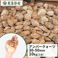 アンバークォーツ 30-50mm 10kg | 庭 砂利 おしゃれ 敷石 石 庭石 ガーデニング diy 園芸 ガーデン 販売 …