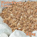 アンバークォーツ 5-15mm 20kg | 庭 砂利 おしゃれ 庭石 敷石 ガーデン ストーン 化粧砂利 石 ガーデニング 園芸 diy 駐車場 隙間 溝 ロックガーデン 坪庭 ブラウン 茶色 オレンジ ベージュ 小石 敷き砂利 庭に敷く ガーデンロック