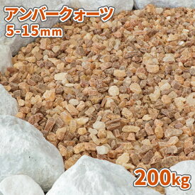 アンバークォーツ 5-15mm 200kg (20kg×10袋) |庭 石 砂利 おしゃれ 庭石 化粧砂利 敷石 販売 diy ガーデニング 園芸 洋風 ガーデン 庭園 ストーン 小粒 石材 ロックガーデン 小石 ドライガーデン 敷砂利