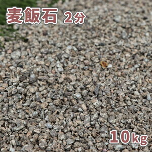 ѐ 2 (1-5mm) 10kg [󂠂i] |  ̔  K[fjO K[f GNXeA Av[`      O[  F x[W a a 뉀 Ԓd ѐ΍ 