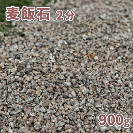 ＼ポイント5倍!!18日限定♪／麦飯石 2分 (約1-5mm) 900g [訳あり品]【1000円クーポン付/ゆうパケット:代引,日時指定不可】| 庭 砂利 おしゃれ 販売 diy ガーデニング ガーデン 小粒 細かい 敷石 サンプル 庭石 見本 麦飯石の砂利 石 和風 鉢 麦飯石砂利
